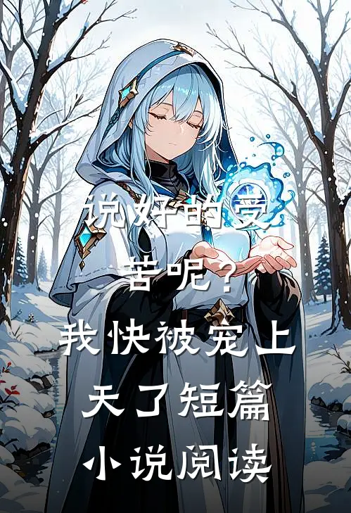 说好的受苦呢？我快被宠上天了短篇小说阅读