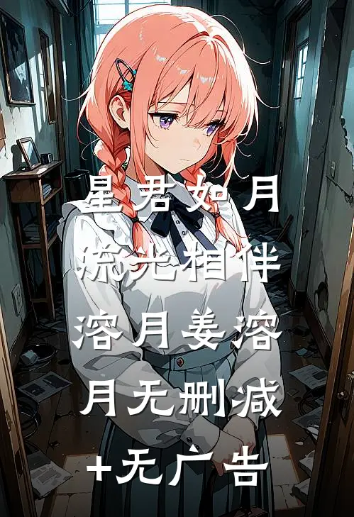 星君如月，流光相伴溶月姜溶月无删减+无广告