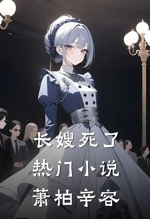 长嫂死了热门小说萧柏辛容