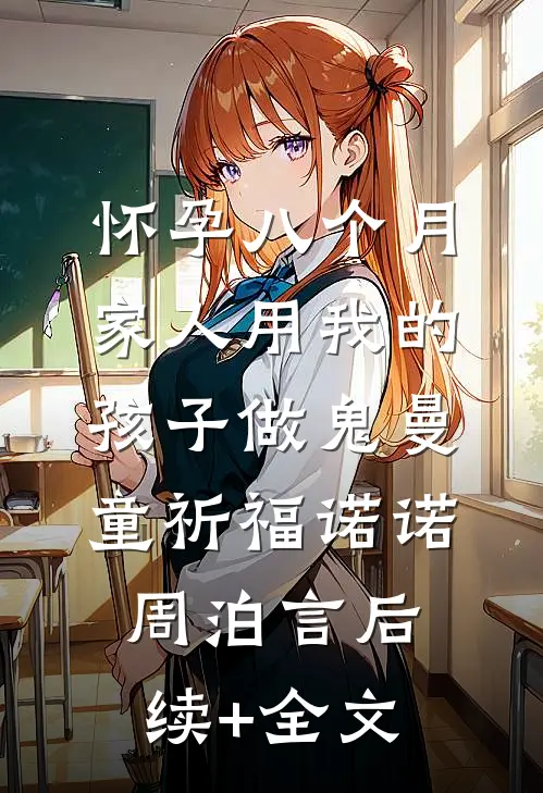 怀孕八个月，家人用我的孩子做鬼曼童祈福诺诺周泊言后续+全文