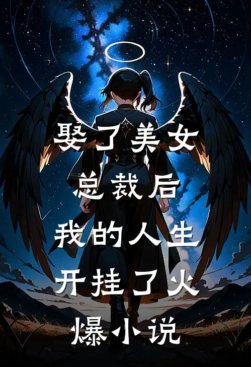 娶了美女总裁后，我的人生开挂了火爆小说