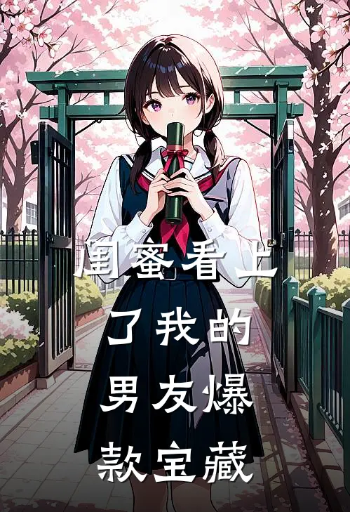 闺蜜看上了我的男友爆款宝藏