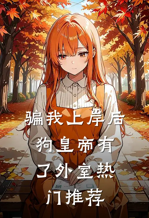骗我上岸后，狗皇帝有了外室热门推荐