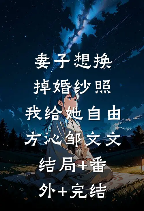 妻子想换掉婚纱照，我给她自由方沁邹文文:结局+番外+完结