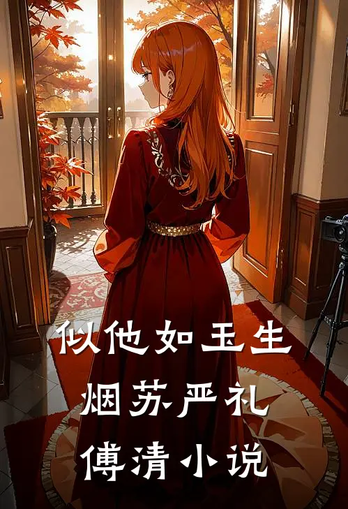 似他如玉生烟苏严礼傅清小说