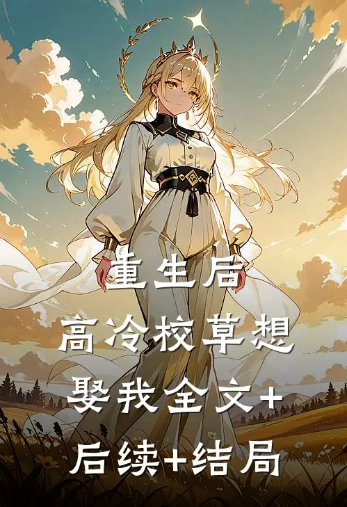 重生后，高冷校草想娶我全文+后续+结局