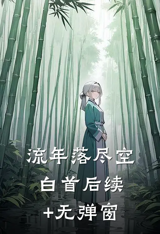 流年落尽空白首后续+无弹窗