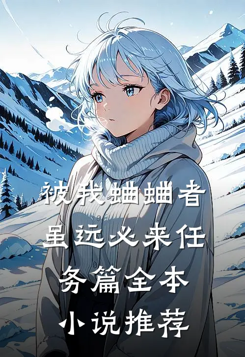 被我蛐蛐者，虽远必来--任务篇全本小说推荐
