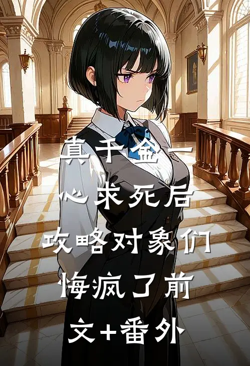 真千金一心求死后，攻略对象们悔疯了前文+番外