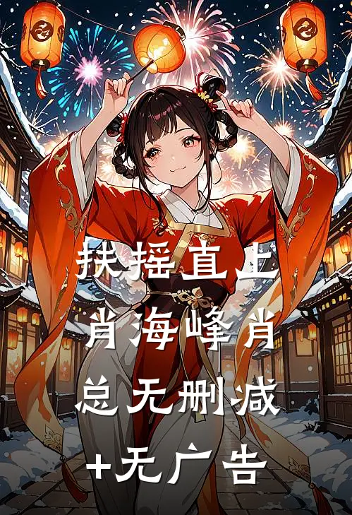 扶摇直上肖海峰肖总无删减+无广告