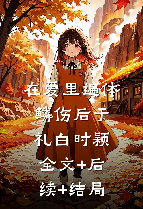 在爱里遍体鳞伤后于礼白时颖全文+后续+结局