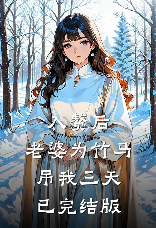 入赘后，老婆为竹马吊我三天已完结版