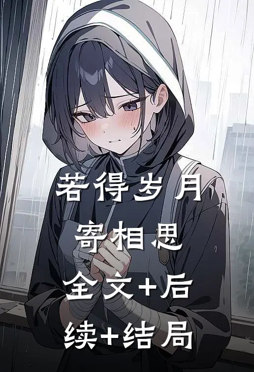 若得岁月寄相思:全文+后续+结局