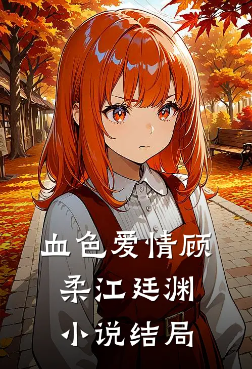 血色爱情顾柔江廷渊小说结局