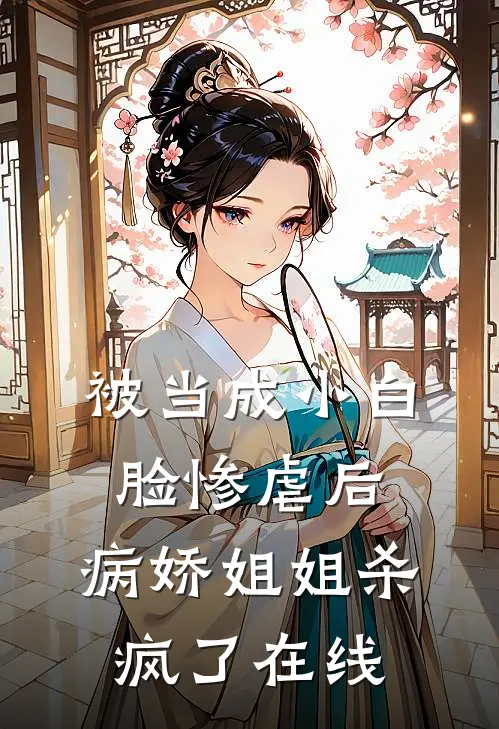 被当成小白脸惨虐后，病娇姐姐杀疯了在线