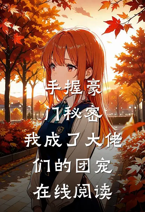 手握豪门秘密，我成了大佬们的团宠在线阅读
