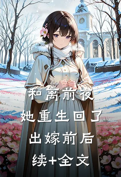 和离前夜，她重生回了出嫁前后续+全文