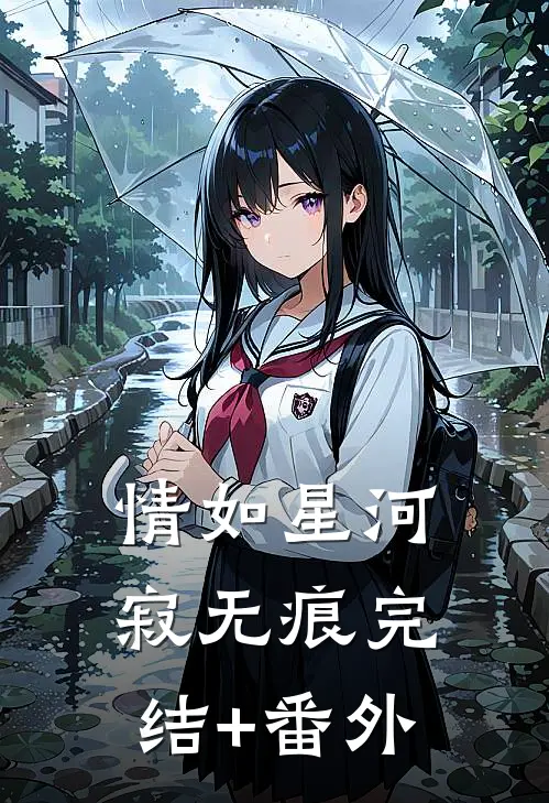 情如星河寂无痕完结+番外