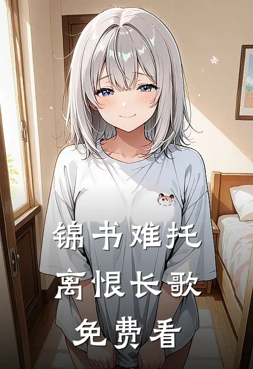 锦书难托，离恨长歌免费看