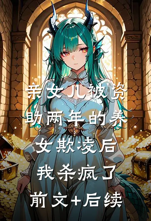 亲女儿被资助两年的养女欺凌后，我杀疯了:前文+后续