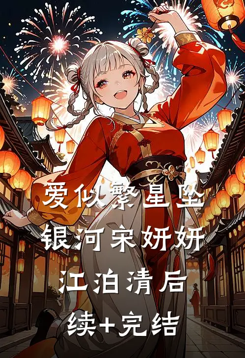 爱似繁星坠银河宋妍妍江泊清后续+完结