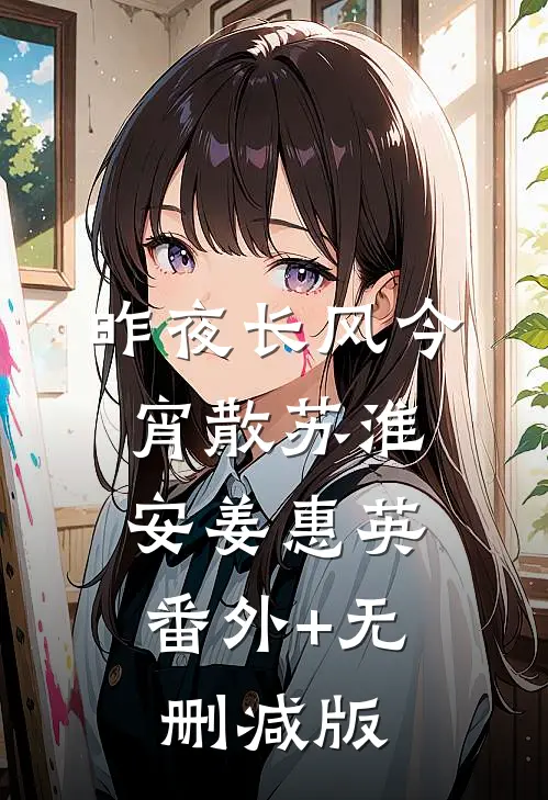 昨夜长风今宵散苏淮安姜惠英:番外+无删减版