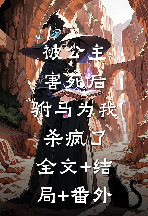 被公主害死后，驸马为我杀疯了:全文+结局+番外