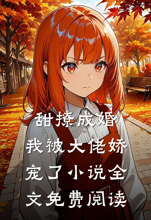 甜撩成婚，我被大佬娇宠了小说全文免费阅读