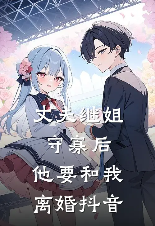 丈夫继姐守寡后，他要和我离婚抖音