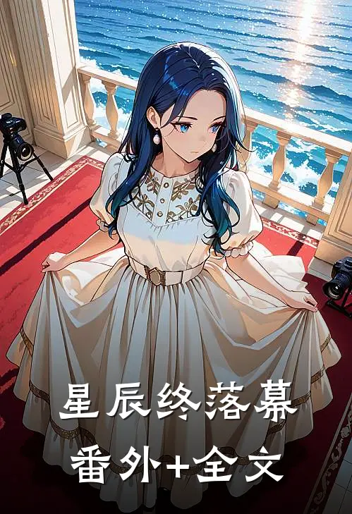星辰终落幕(番外)+(全文)