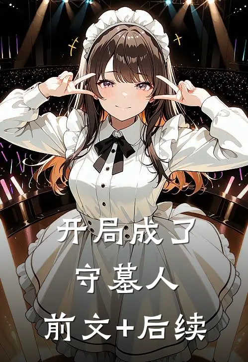 开局成了守墓人:前文+后续