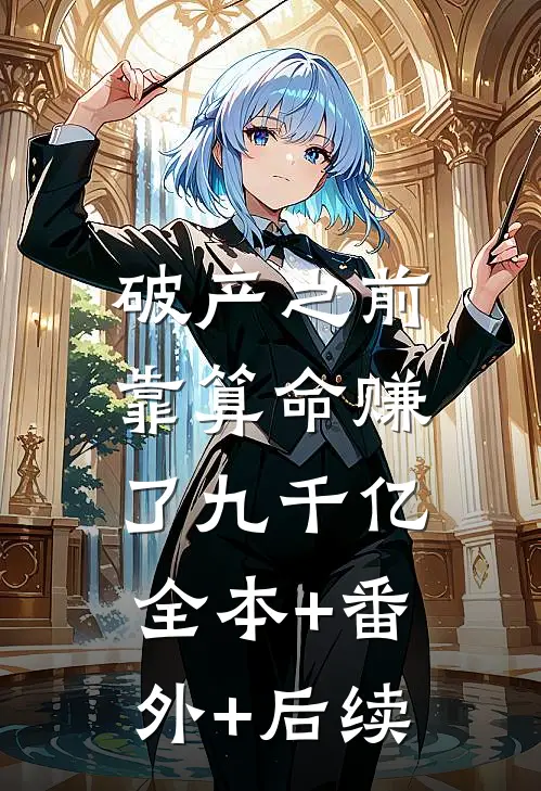 破产之前，靠算命赚了九千亿:全本+番外+后续