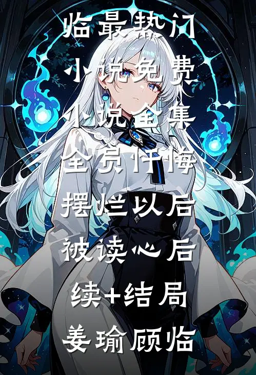 全员忏悔:摆烂以后被读心后续+结局