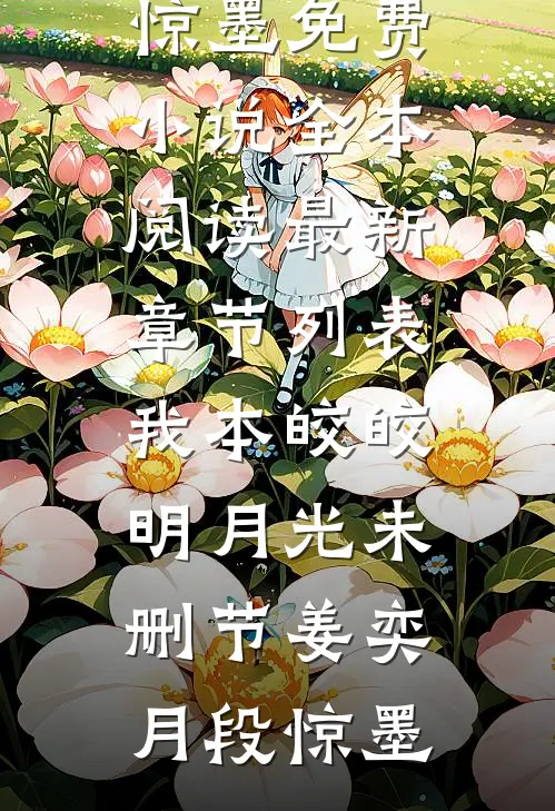 我本皎皎明月光未删节