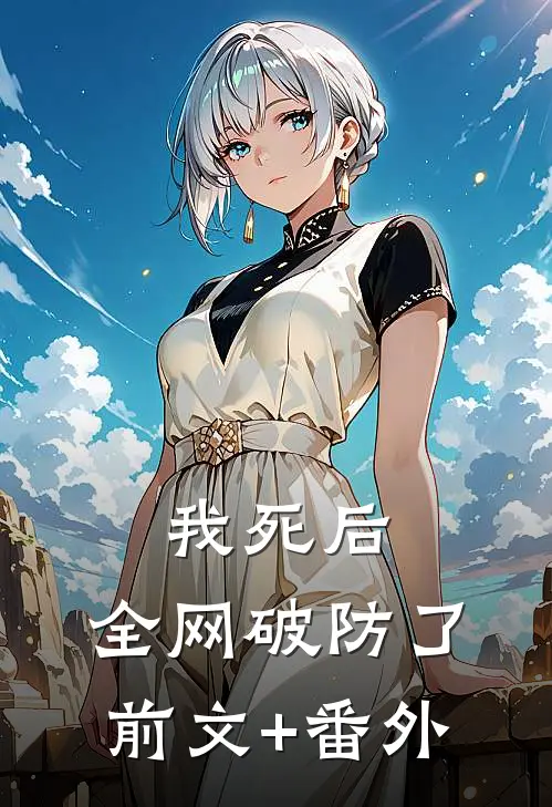 我死后，全网破防了前文+番外