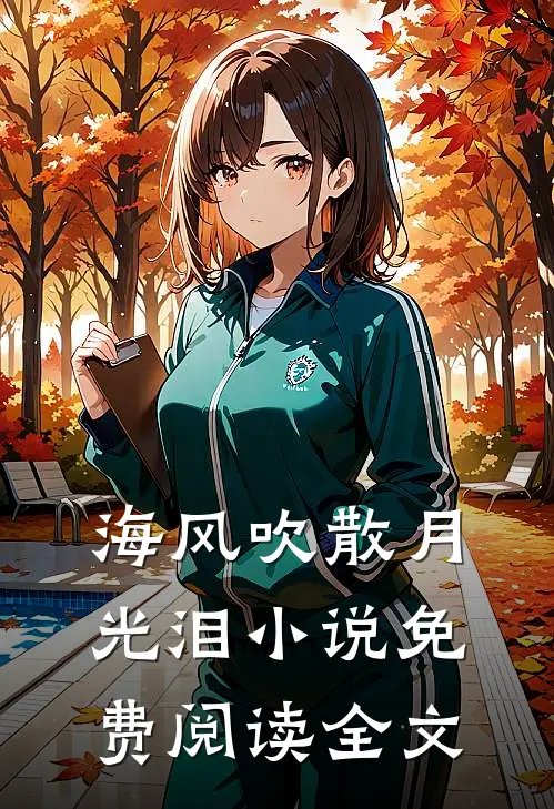 海风吹散月光泪小说免费阅读全文