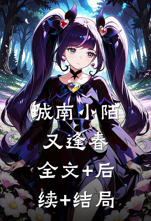城南小陌又逢春:全文+后续+结局