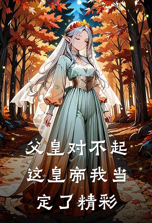 父皇对不起，这皇帝我当定了精彩