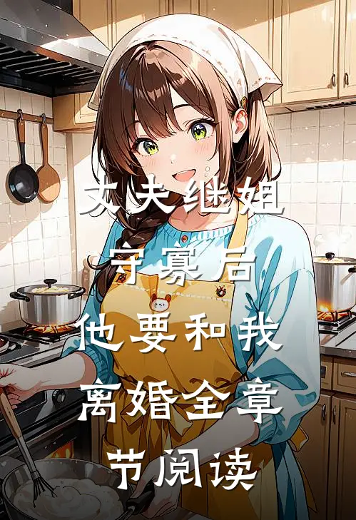丈夫继姐守寡后，他要和我离婚全章节阅读