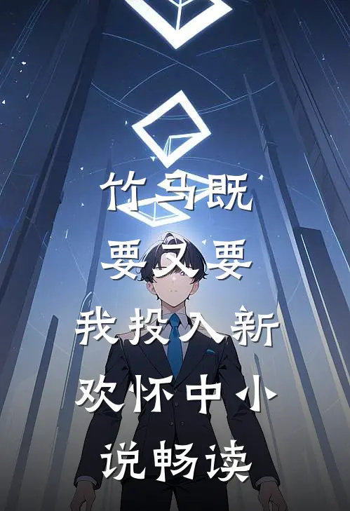 竹马既要又要，我投入新欢怀中小说畅读
