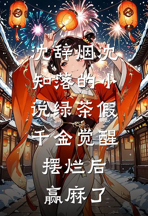 沈辞烟沈知落的小说绿茶假千金觉醒，摆烂后赢麻了