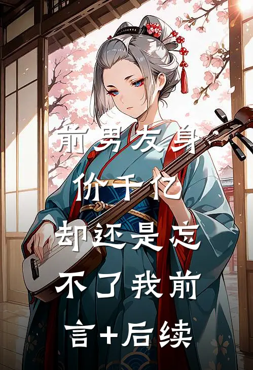前男友身价千亿，却还是忘不了我前言+后续