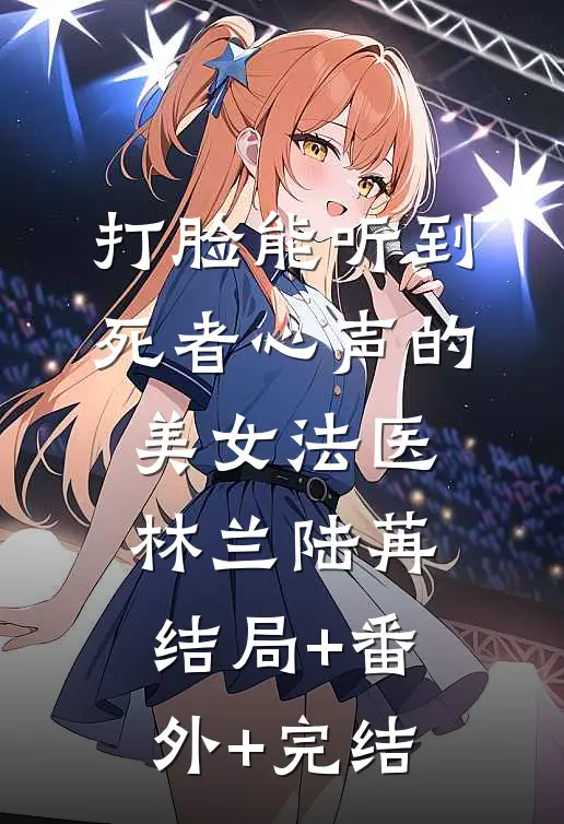 打脸能听到死者心声的美女法医林兰陆苒结局+番外+完结