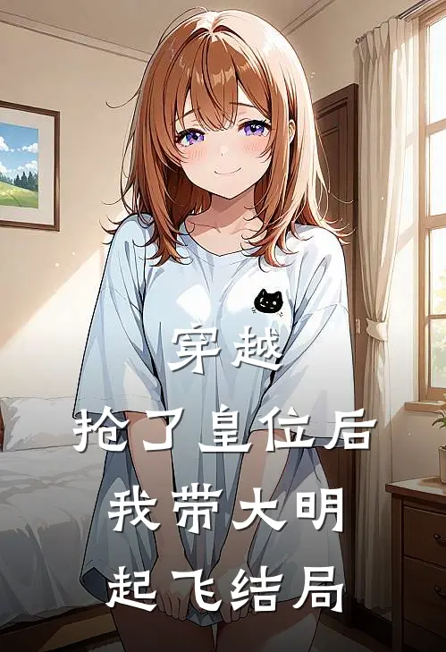 穿越：抢了皇位后，我带大明起飞结局