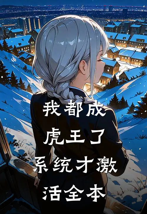 我都成虎王了，系统才激活全本