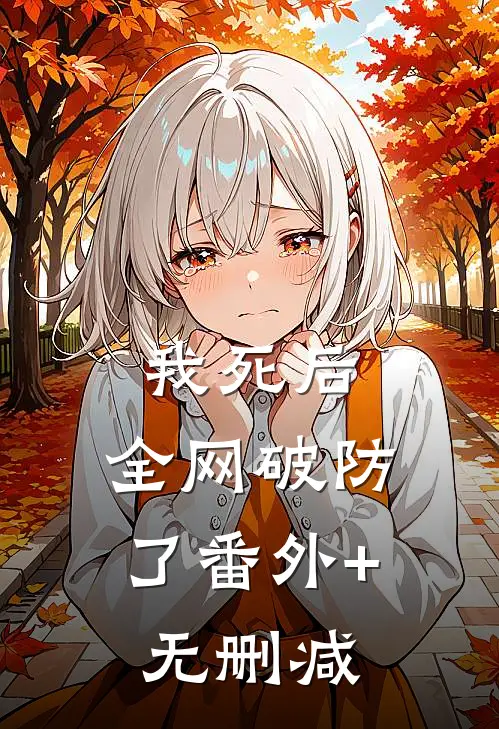 我死后，全网破防了番外+无删减