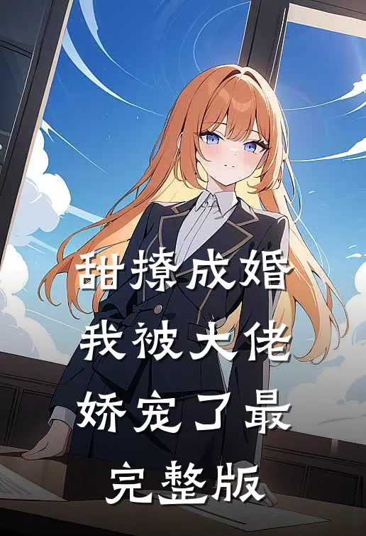 甜撩成婚，我被大佬娇宠了最完整版