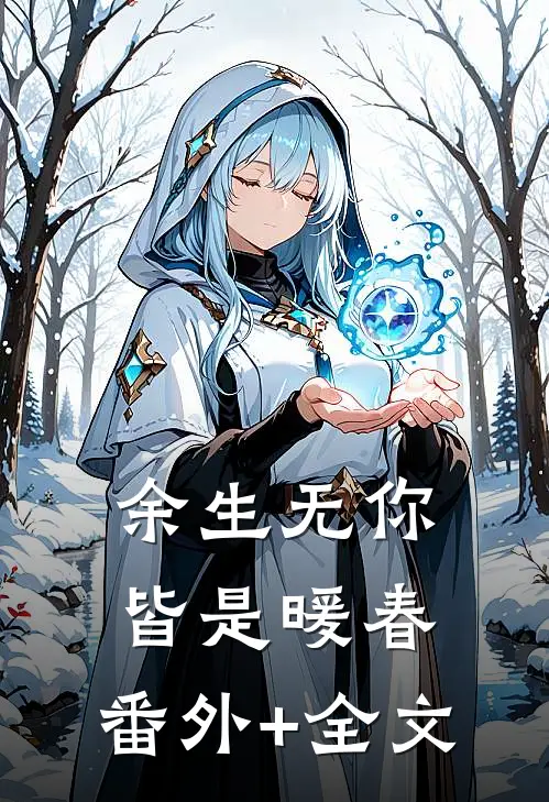余生无你，皆是暖春:(番外)+(全文)