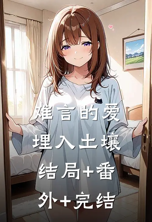 难言的爱埋入土壤:结局+番外+完结