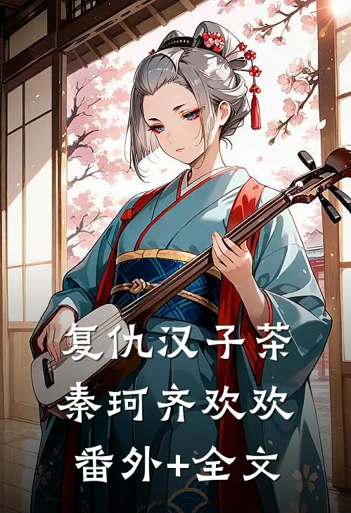 复仇汉子茶秦珂齐欢欢:(番外)+(全文)